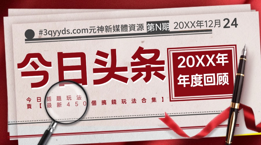 #3qyyds.com靠今日話題玩法賣【最新450個搞錢玩法合集】，輕鬆上手穩定一天5000+-3qyyds.com