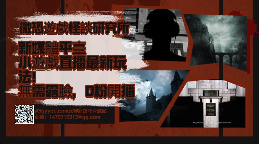 #3qyyds.com新媒體平臺小遊戲直播最新玩法！微恐遊戲怪談研究所，無需露臉，0粉開播，小白輕鬆月入5W+-3qyyds.com