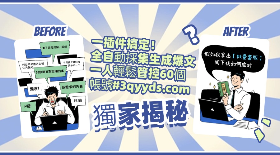 #3qyyds.com【獨家揭秘】一插件搞定！全自動採集生成爆文，一人輕鬆管控60個帳號，月入20W+-3qyyds.com