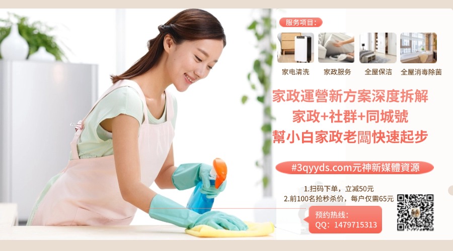 #3qyyds.com家政運營新方案深度拆解，家政+社群+同城號，幫小白家政老闆快速起步-3qyyds.com