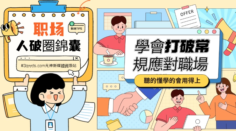 #3qyyds.com-學會打破常規應對職場難題，聽的懂學的會用得上職場人破圏錦囊-3qyyds.com