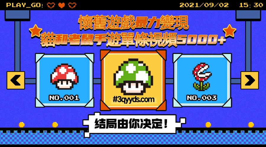 #3qyyds.com懷舊遊戲暴力變現，貓和老鼠手遊，單條視頻5000+，5分鐘一條，可批量操作-3qyyds.com