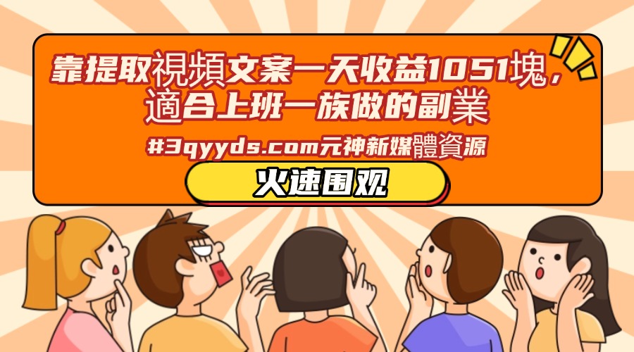#3qyyds.com靠提取視頻文案一天收益1051塊，適合上班一族做的副業-3qyyds.com