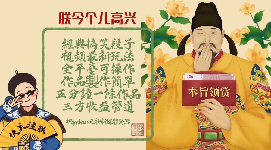 #3qyyds.com-經典搞笑段子視頻最新玩法，全平臺可操作，作品製作簡單，五分鐘一條作品，三方收益管道-3qyyds.com