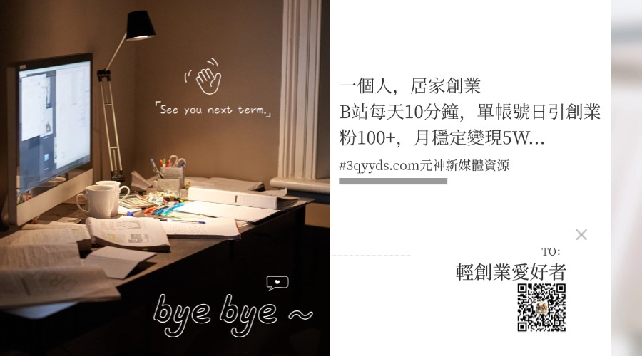 #3qyyds.com一個人，居家創業：B站每天10分鐘，單帳號日引創業粉100+，月穩定變現5W…-3qyyds.com