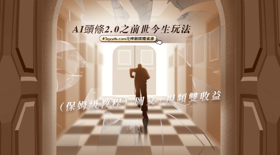 #3qyyds.com-AI頭條2.0之前世今生玩法（保姆級教程）圖文+視頻雙收益，輕鬆日入5000+-3qyyds.com