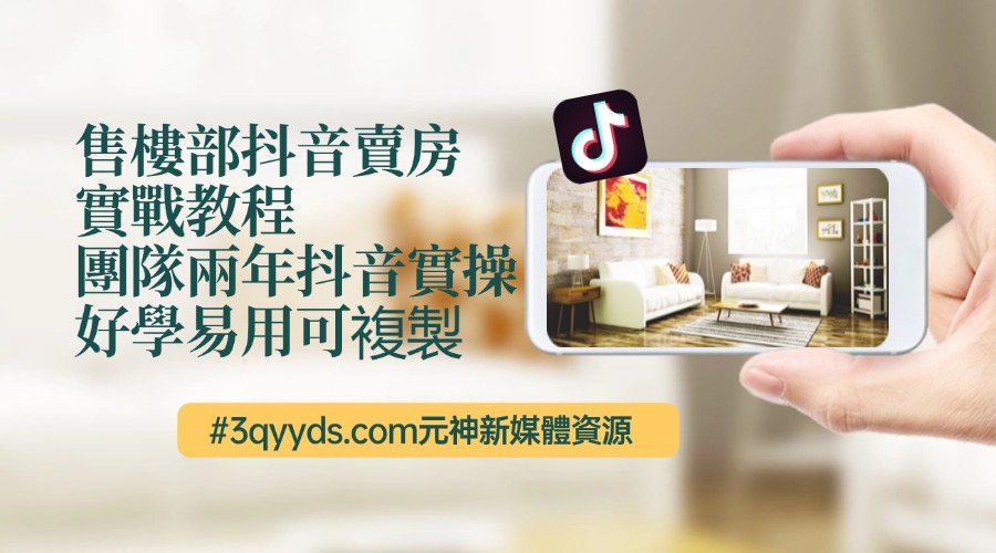 #3qyyds.com售樓部抖音賣房實戰教程，團隊兩年抖音實操，好學易用可複製-3qyyds.com