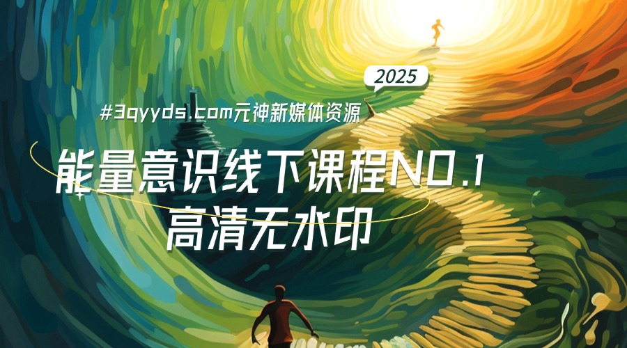 #3qyyds.com能量意識情緒波動課程NO.1-3qyyds.com
