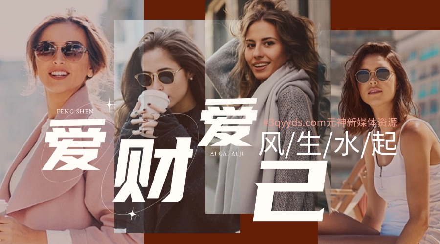 #3qyyds.com女人好命的密碼愛財愛己風聲水起，高清無水印視頻課程-3qyyds.com