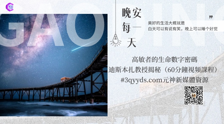 #3qyyds.com高敏者的生命數字密碼，迪斯本扎教授揭秘（60分鐘視頻課程）-3qyyds.com