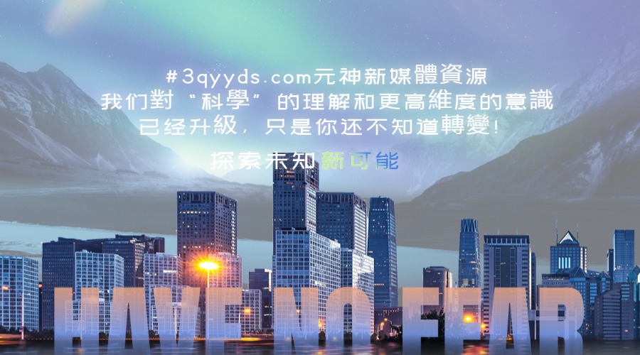 #3qyyds.com我们对“科学”的理解和更高維度的意识已经升級，只是你还不知道轉變！-3qyyds.com