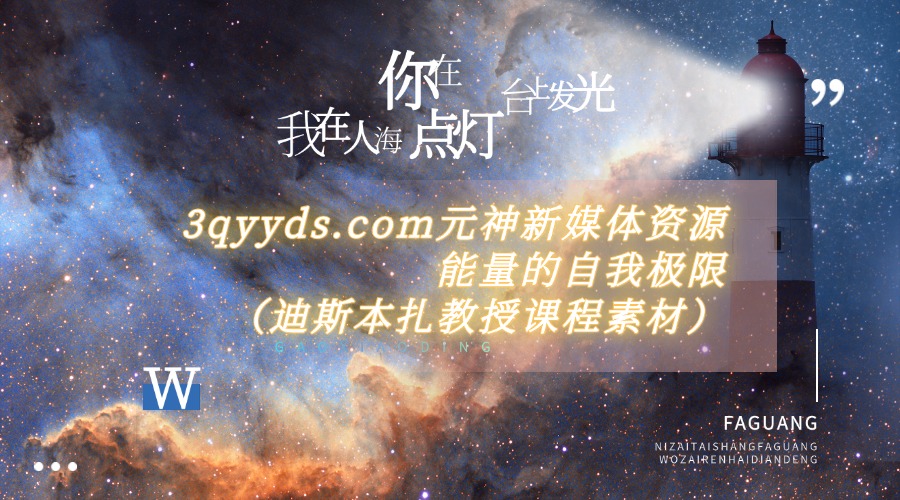 #3qyyds.com能量的自我极限（迪斯本扎教授课程素材）-3qyyds.com