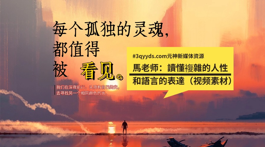 #3qyyds.com馬老師讀懂複雜的人性和語言的表達（视频素材）-3qyyds.com