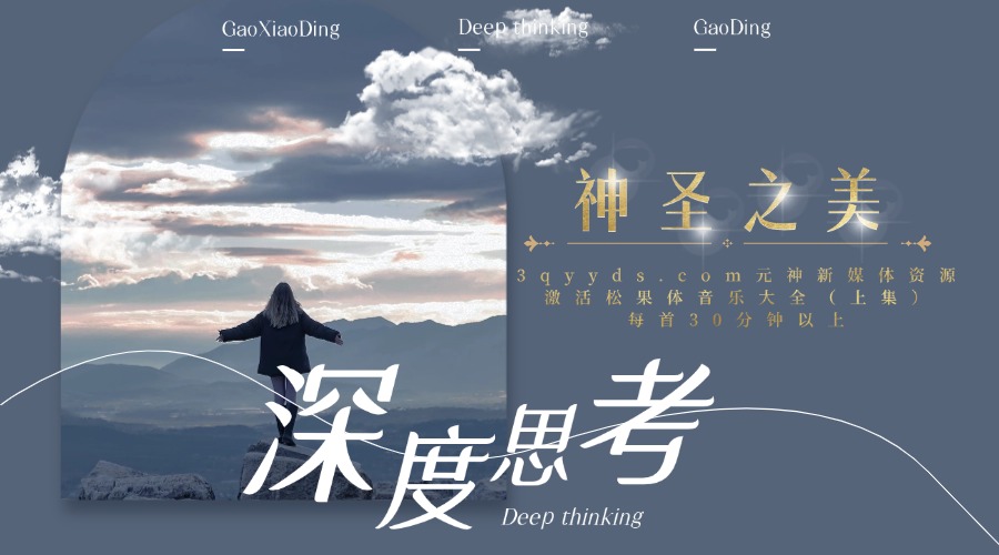 #3qyyds.com激活松果體音樂大全（上集）每首30分钟以上（適合二次創作素材）-3qyyds.com