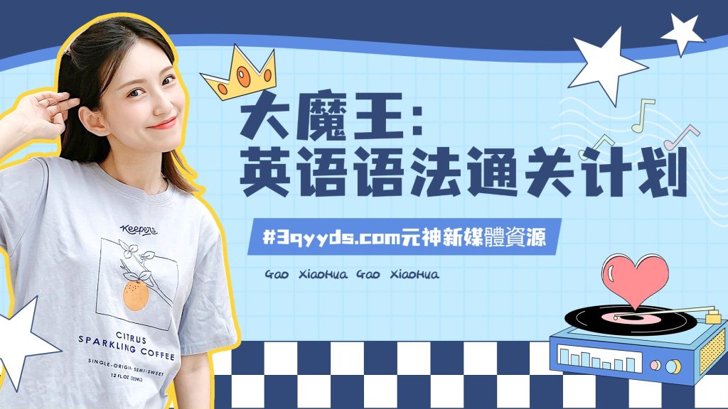 #3qyyds元神新媒體：大魔王：英语语法通关计划（完结）