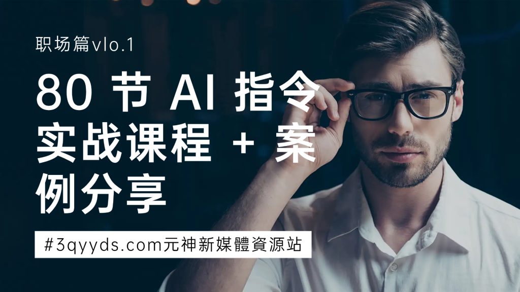 #3qyyds元神新媒體：80 节 AI 指令实战课程 + 案例分享