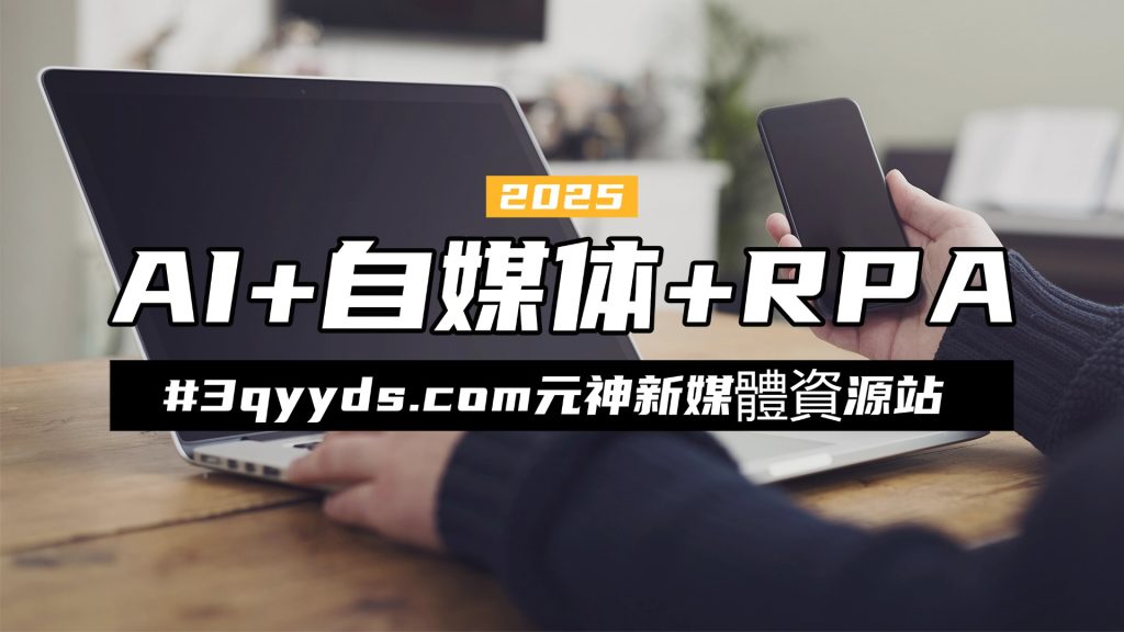 #3qyyds元神新媒體：AI+自媒体+RPA变现训练营，写作变现+AI使用+SEO+多平台运营+RPA自动化
