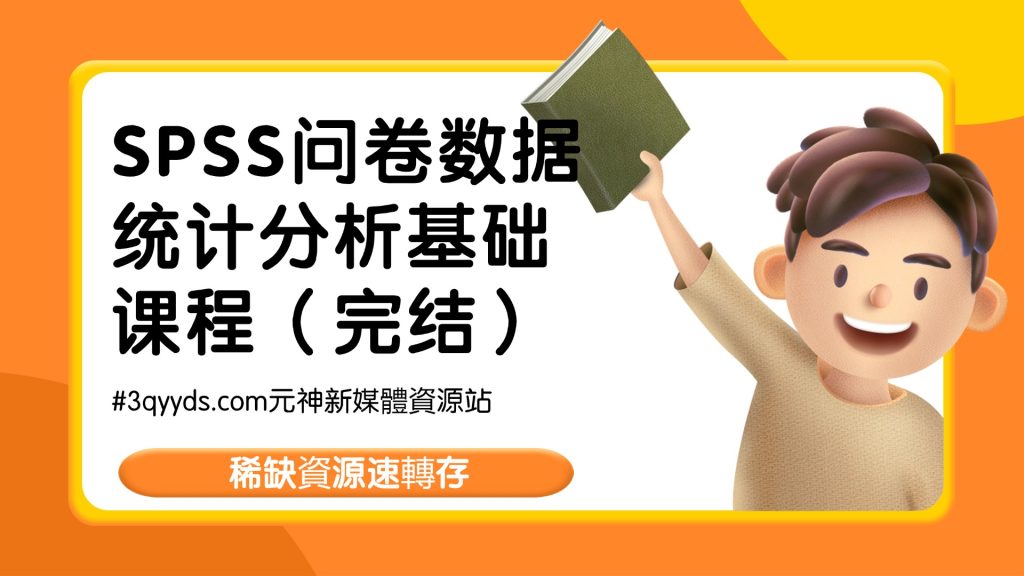 #3qyyds元神新媒體：SPSS问卷数据统计分析基础课程（完结）