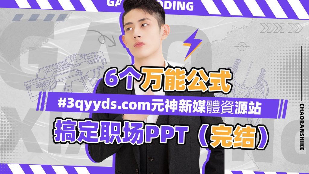 #3qyyds元神新媒體6个万能公式搞定职场PPT（完结）