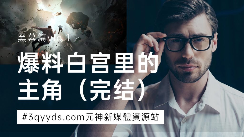 #3qyyds元神新媒體：爆黑料白宫里的主角们（完结）