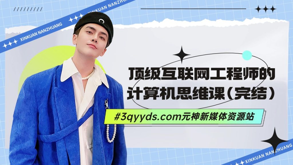 #3qyyds.com元神新媒体：顶级互联网工程师的计算机思维课(完结)