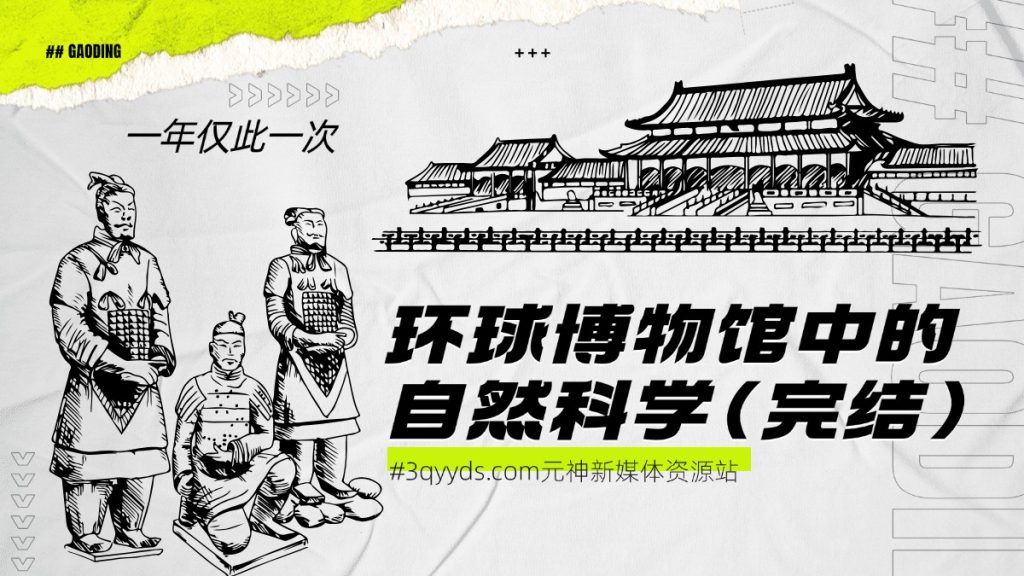 #3qyyds.com元神新媒体：环球博物馆中的自然科学（完结）