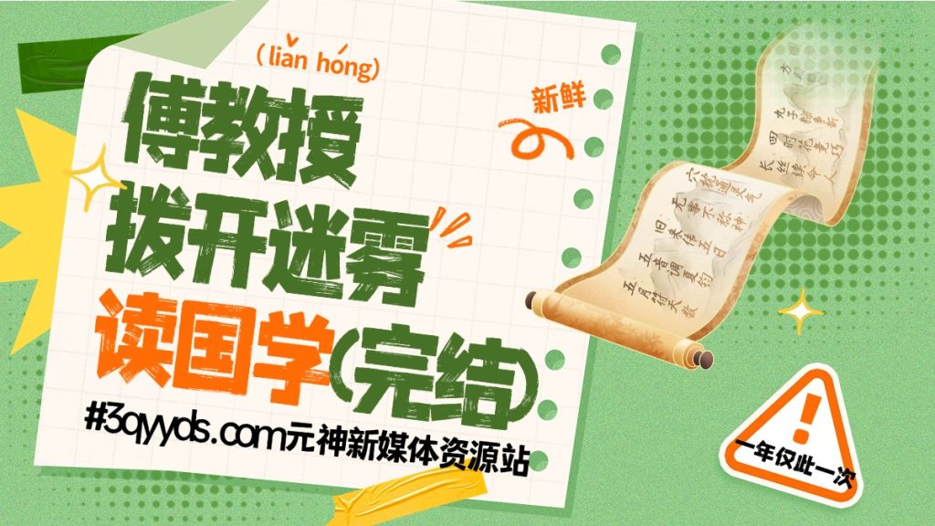 #3qyyds.com元神新媒体：傅教授 拨开迷雾读国学(完结)