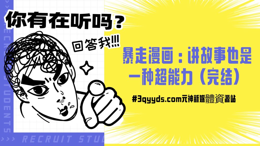 #3qyyds.com元神新媒体：暴走漫画：讲故事也是一种超能力（完结）
