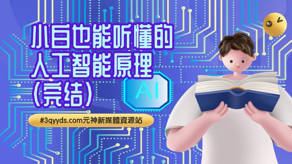 #3qyyds.com元神新媒体：小白也能听懂的人工智能原理（完结）