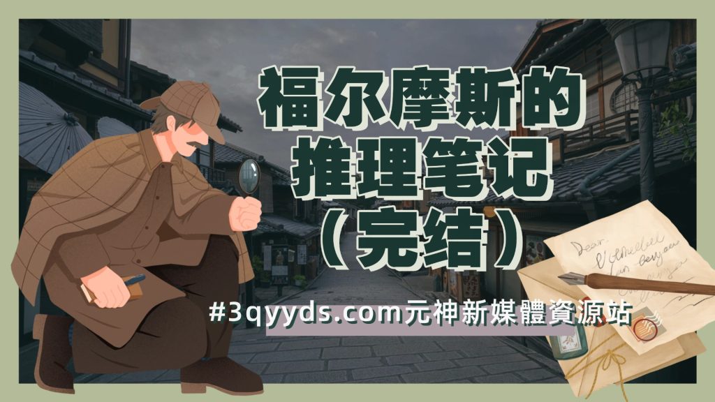 #3qyyds.com元神新媒体:福尔摩斯的推理笔记（完结）