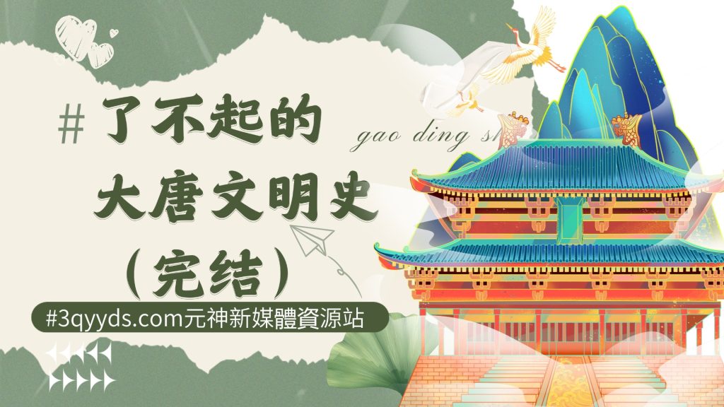 #3qyyds.com元神新媒体：了不起的大唐文明史（完结）