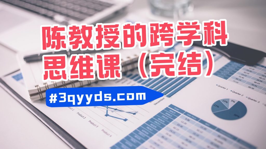 #3qyyds元神新媒體：陈教授的跨学科思维课（完结）