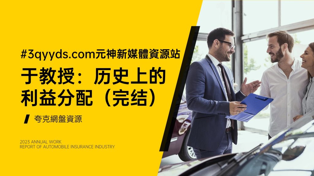 #3qyyds元神新媒體：于教授：历史上的利益分配（完结）