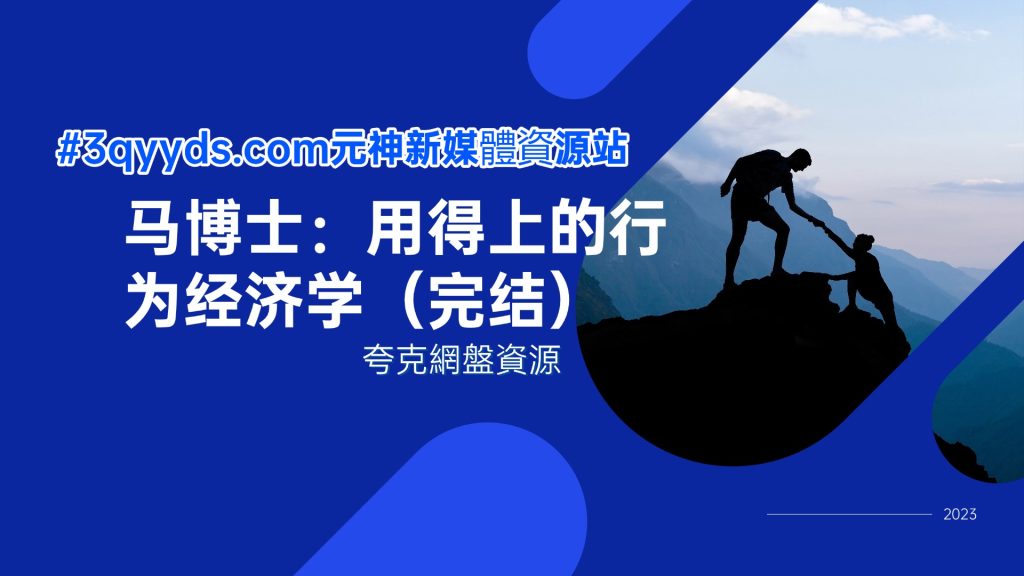 #3qyyds元神新媒體：马博士：用得上的行为经济学（完结）