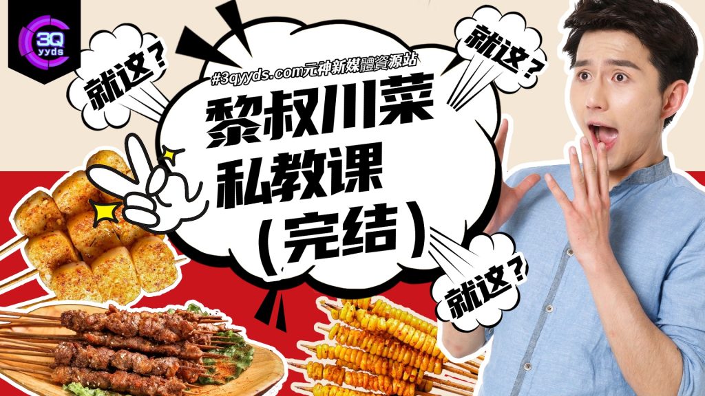 #3qyyds元神新媒體：黎叔家常川菜私教课（完结）