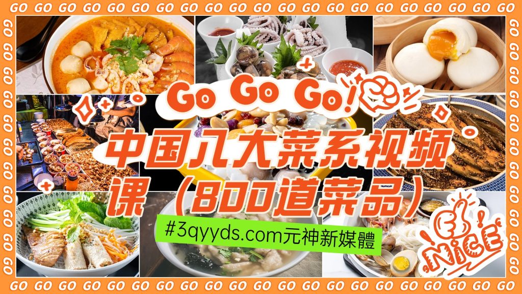 #3qyyds.com元神新媒体：中国八大菜系视频课（800道菜品）-3qyyds.com