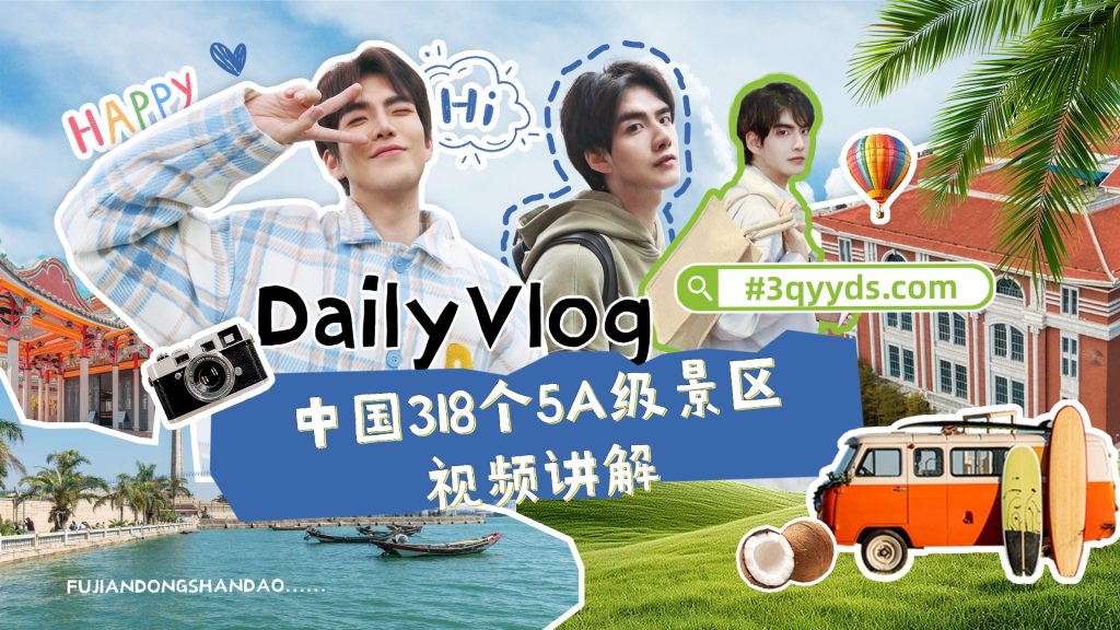 #3qyyds.com元神新媒体：中国318个5A级景区视频讲解+185个航拍-3qyyds.com
