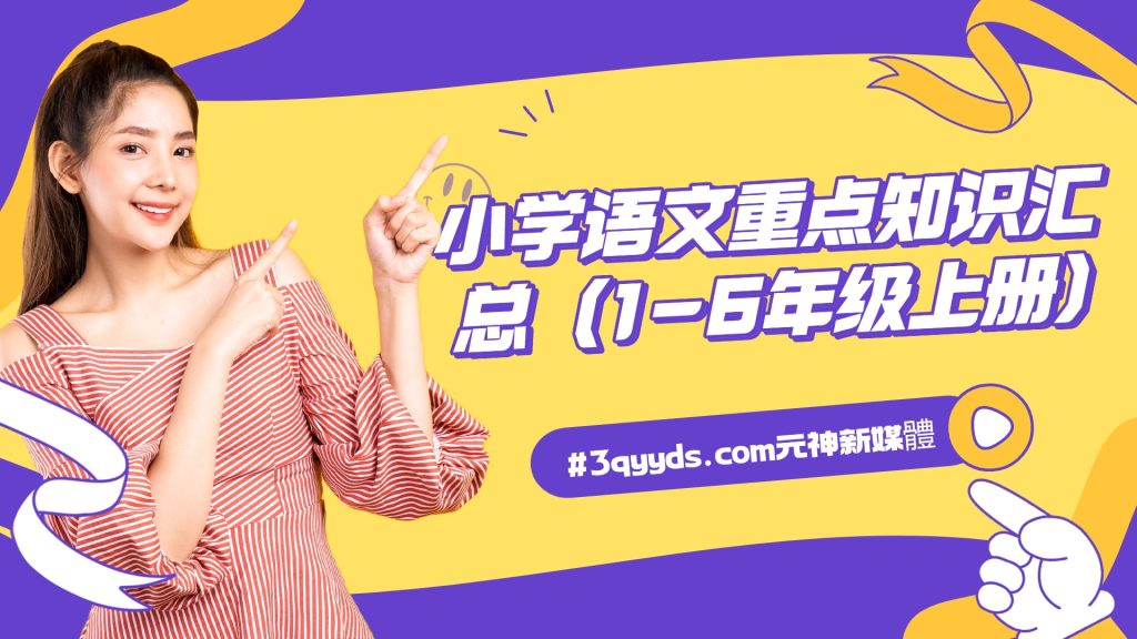 #3qyyds.com元神新媒体：小学语文重点知识汇总 (1-6年级上册)-3qyyds.com