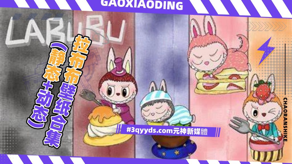 #3qyyds.com元神新媒体：拉布布壁纸合集(静态+动态)-3qyyds.com