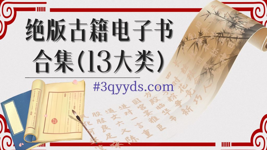 #3qyyds.com元神新媒体：绝版古籍电子书合集（13大类）-3qyyds.com