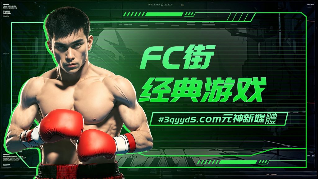 #3qyyds.com元神新媒体：FC街經典游戲-3qyyds.com