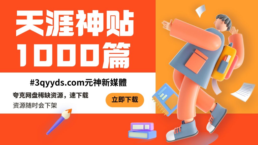 #3qyyds.com元神新媒体：天-涯-神-貼-1000篇-3qyyds.com