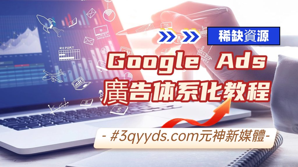 #3qyyds.com元神新媒体：Google Ads广告体系化教程-3qyyds.com