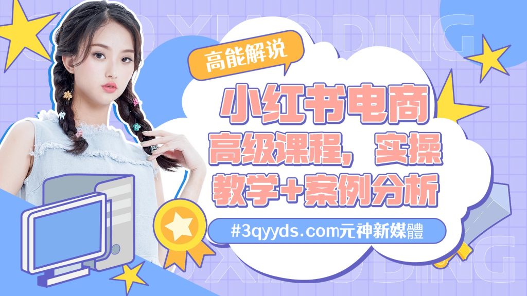 #3qyyds.com元神新媒體：小红书电商高级课程，新手小白必学方法，实操教学+案例分析-3qyyds.com