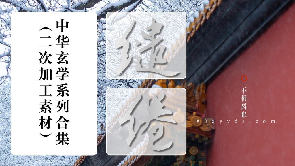#3qyyds.com元神新媒體：中华玄学系列合集-3qyyds.com