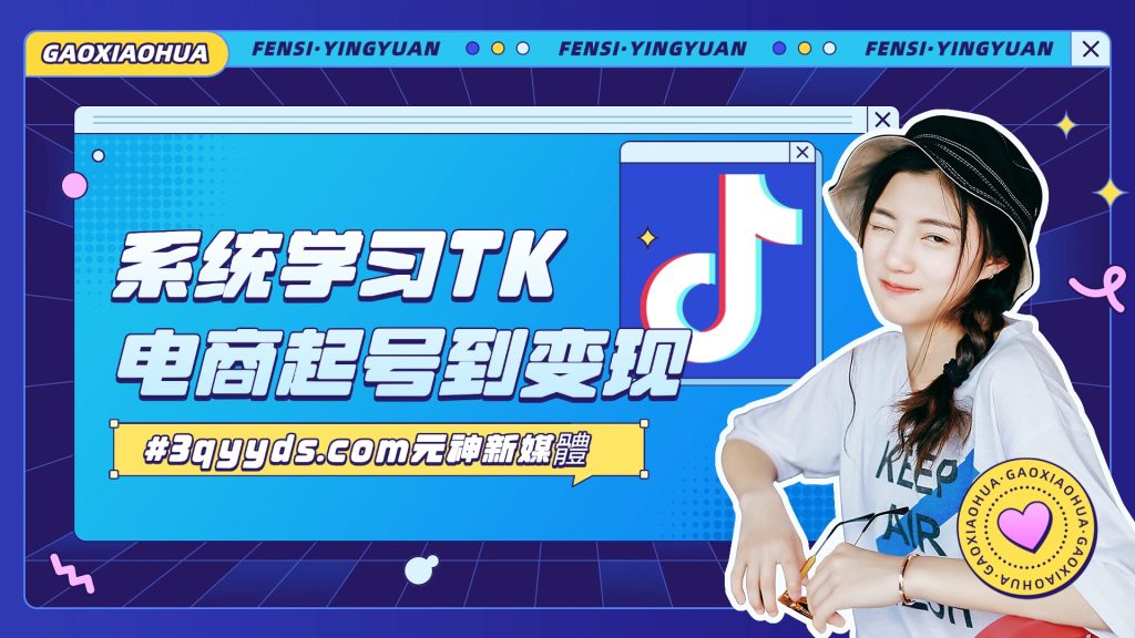 #3qyyds,com元神新媒體：系统学习TK电商起号到变现-3qyyds.com